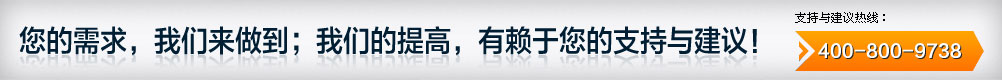 您的需求，我們來做到；我們的提高，有賴于您的支持與建議！
