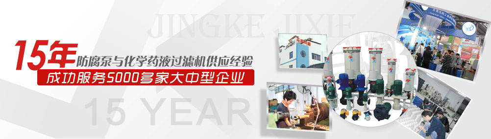 防腐泵與化學藥液過濾機供應經驗
