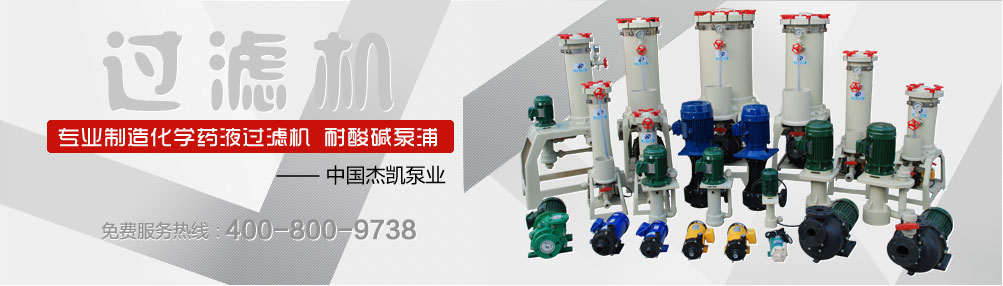 電鍍過濾機