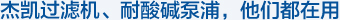 杰凱過濾機、耐酸堿泵浦，他們都在用