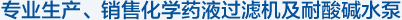 專業生產、銷售化學藥液過濾機及耐酸堿水泵