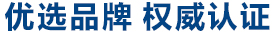 金牌品質  權威認證