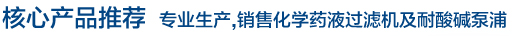 核心產品推薦 專業生產,銷售化學藥液過濾機及耐酸堿泵浦