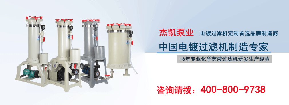 杰凱電鍍過濾機定制專家
