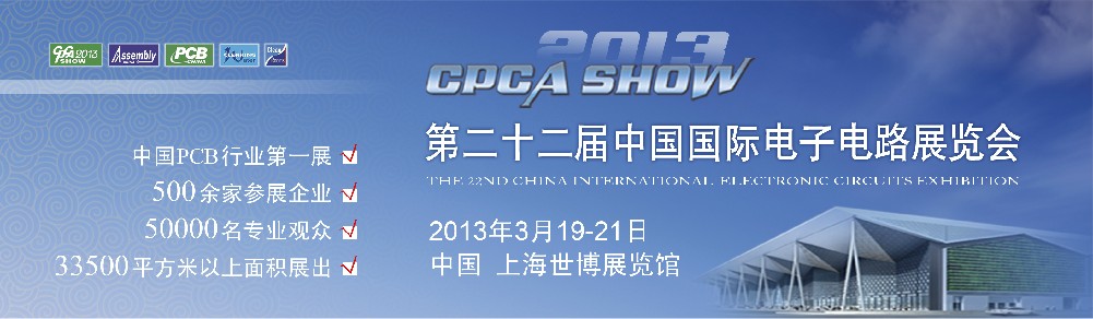 2013第22屆中國國內電子電路展覽會(CPCASHOW)