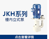 ?JKH型耐酸堿泵?參數