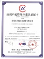知識產權管理體系認證證書