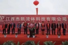 江西杰凱流體科技【杰凱泵業(yè)】江西龍南電子信息產業(yè)園【杰凱工業(yè)區(qū)】奠基儀式!