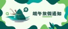 杰凱泵業(yè)|端午放假通知~